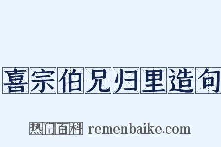喜宗伯兄归里造句是什么意思的图片